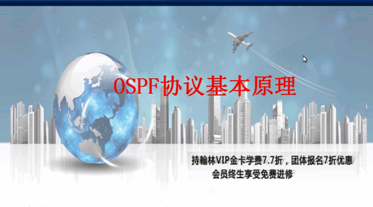 OSPF课程